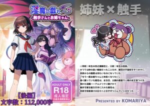 [RJ01374404][こまり屋] 淫魔の戯れ -触手さんとお姉ちゃん-(後編)