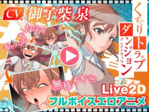 [RJ01374563][Z鬼/異次元基地] くすぐりトラップダンジョンアニメーション 御〇美琴編