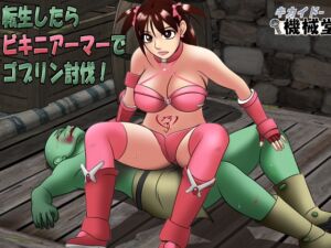 [RJ01374606][機械堂] 転生したらビキニアーマーでゴブリン討伐！