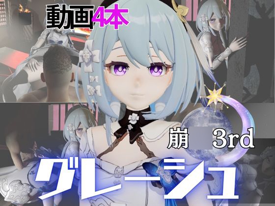 崩○3rdからグレーシュを全力で楽しむ動画パック、黒人NTRや監獄プレイ、さらには甘々プレイまで詰め込んだ超お得総集編【Griseo】