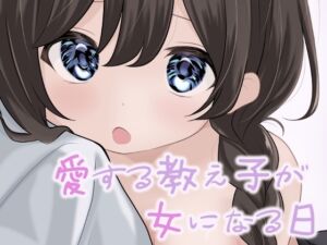 [RJ01381832][みんなで翻訳] 【簡体中文版】愛する教え子が女になる日