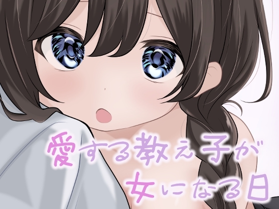 【簡体中文版】愛する教え子が女になる日