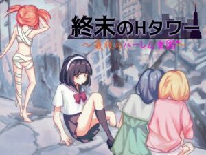 終末のHタワー～最後のハーレム楽園～ (夜明けデイドリーム) の発売予告 [RJ01375069]