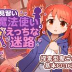 見習い魔法使いちゃんとエッチな迷路 見習い魔法使いちゃんとエッチな迷路