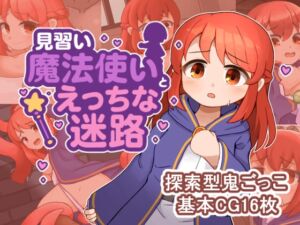 [RJ01375119][スタジオグリー] 見習い魔法使いちゃんとエッチな迷路