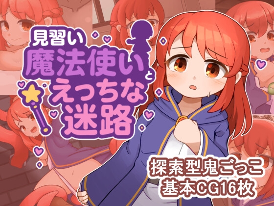 見習い魔法使いちゃんとエッチな迷路