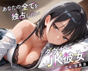 [RJ01375225][放課後チャイム] あなたの全てを独占したいダウナーJK彼女【KU100】
