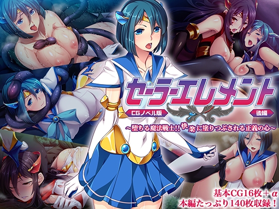 セーラーエレメント CGノベル版 後編 ～堕ちる魔法戦士!! 快楽に塗り潰される正義の心～