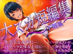 [RJ01376078][お漏らしふぇち部] 大スカ短編集 〜下剤系〜 生意気な後輩に… パワハラ気味な上司に… パシってくるヤンキーに…