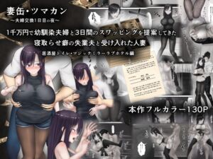 [RJ01376093][ようスケベ] 妻缶・ツマカン〜夫婦交換1日目の夜〜1千万円で幼馴染夫婦と3日間のスワッピングを提案してきた寝取らせ癖の失業夫と受け入れた人妻