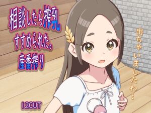 [RJ01376279][12CUT] 相談したら搾乳すすめられた。産番搾り