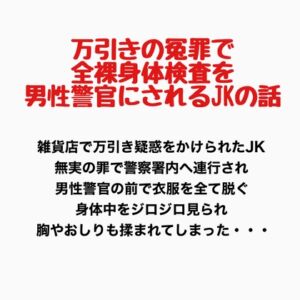 [RJ01376403][羞恥の星空 CFNM/CMNF] 万引きの冤罪で全裸身体検査を男性警官にされるJKの話