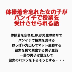 [RJ01376411][羞恥の星空 CFNM/CMNF] 体操着を忘れた女の子がパンイチで授業を受けさせられる話