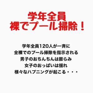 [RJ01376417][羞恥の星空 CFNM/CMNF] 学年全員裸でプール掃除！