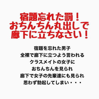 宿題を忘れた罰！おちんちん丸出しで廊下に立ちなさい！