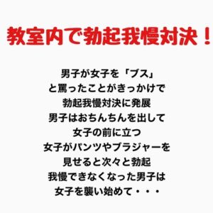 [RJ01376447][羞恥の星空 CFNM/CMNF] 教室内で勃起我慢対決！?