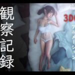 観察記録 -3DCGアニメーション-