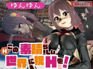 [RJ01376711][パラレル] このすばからユンユン登場！黒人によるデカチンプレイから肉便器プレイまで動画4本も詰め合わせたお得動画総集編