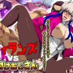 ヴィランズvs種付けおじさん