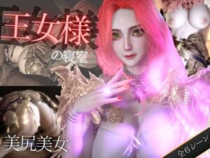 [RJ01376792][パラレル] 美人王女様の寝室で秘密のえっち。美尻も美胸も味わう動画