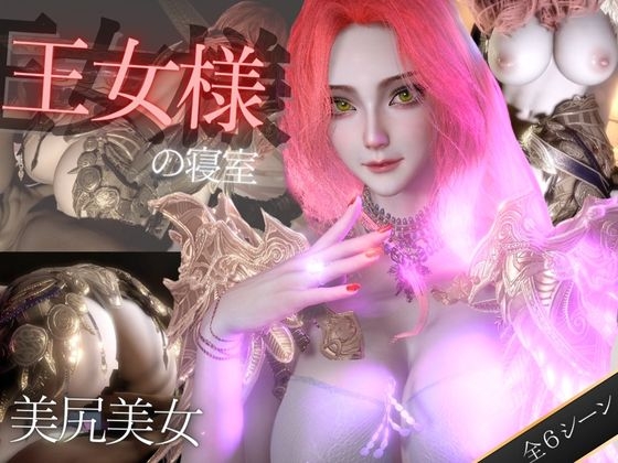 美人王女様の寝室で秘密のえっち。美尻も美胸も味わう動画