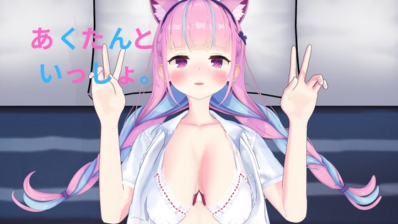 あくたんといっしょ。