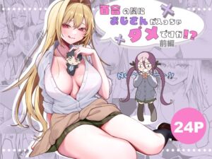 [RJ01376915][ほたて小屋] 百合の間におじさんが入っちゃダメですか！?前編