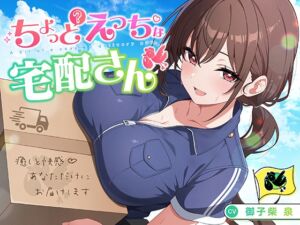 [RJ01381158][みんなで翻訳] 【簡体中文版】【御子柴誕生日記念】ちょっとえっちな宅配さん 〜癒しと快感♪あなただけにお届けします〜