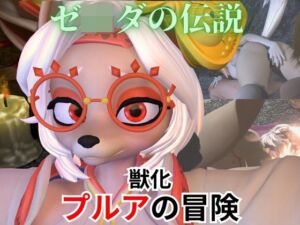 [RJ01376998][パラレル] 【ケモナー歓喜】ゼ〇ダの伝説からプルアが実験に失敗して獣化したけど、気にせずラブラブイチャイチャエッチした動画5本の総集編