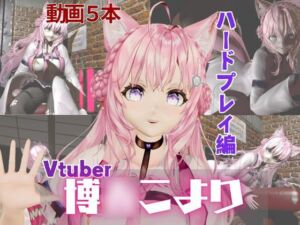 [RJ01377463][パラレル] Vtuber博〇こよりは研究熱心、SMや肉便器のハードプレイも研究しちゃう総集編【動画5本】