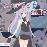 メイディと淫魔の書 メイディと淫魔の書