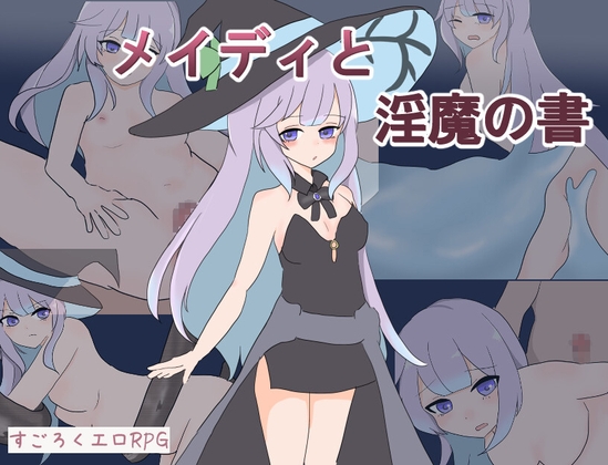 メイディと淫魔の書