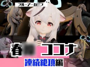 [RJ01377518][パラレル] ブルアカから春〇ココナと拘束SM連続絶頂、マシンディルドで両穴塞いじゃえな動画2本パック:ブルーアーカ〇ブ