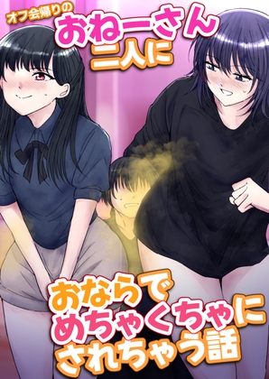 【韓国語版】オフ会帰りのおねーさん二人におならでめちゃくちゃにされちゃう話