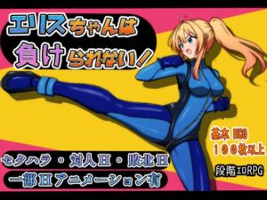 [RJ01377583][sincostan] エリスちゃんは負けられない！