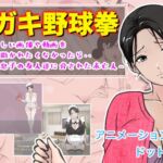 悪ガキ野球拳 〜恥ずかしい画像や動画をバラ撒かれたくなかったら・・と息子の友人達に脅された未亡人〜