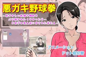 [RJ01377704][あるくつうる] 悪ガキ野球拳 〜恥ずかしい画像や動画をバラ撒かれたくなかったら・・と息子の友人達に脅された未亡人〜