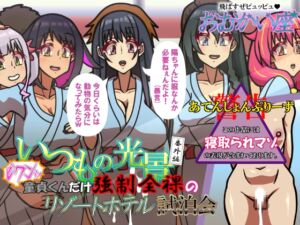 [RJ01377759][おむかい座] いつもの光景番外編～(ビクンッ)童貞くんだけ強○全裸のリゾートホテル試泊会～