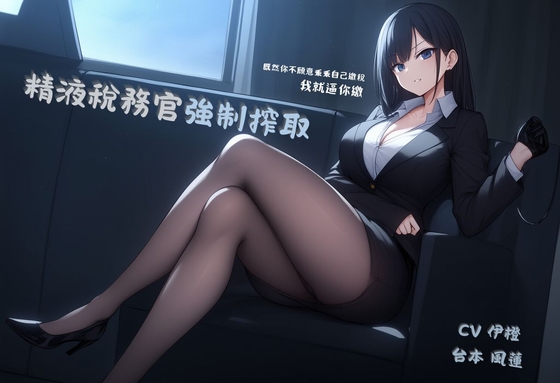 【搜刮民財】精液稅務官強○搾取【中文短篇音聲】