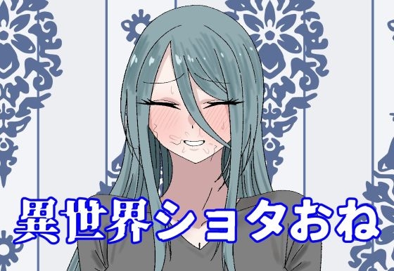 異世界ショタおね