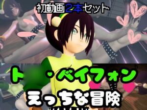 [RJ01377958][パラレル] ア◯ター伝説からト◯・ベイフォン登場！調教プレイから黒人BBCファックまで色々詰め合わせた動画3本セット