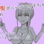 赤髪ポニーテール子ちゃん固め