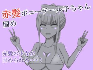 [RJ01377984][焼肉ナイト] 赤髪ポニーテール子ちゃん固め