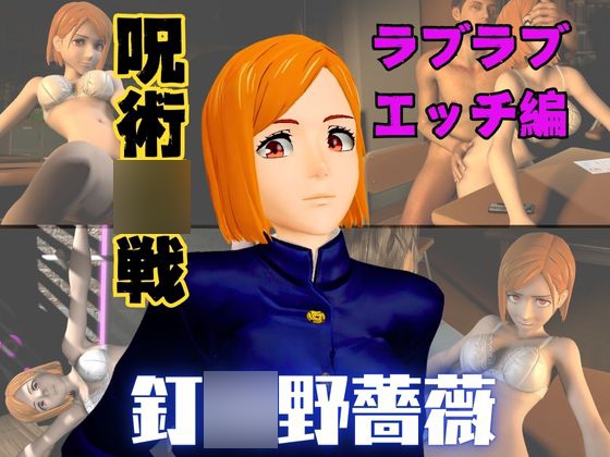 呪術〇戦の釘〇野薔薇が呪霊の居ない世界でイチャラブエッチする動画パック