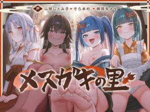 [RJ01378056][PixelPlanet] メ ス カ゛キ の 里 ～ 酒 池 肉 林 で お も て な し ～