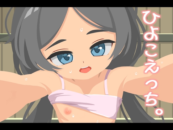 ひよこえっち。