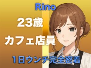 [RJ01378159][すかとろぽっぷ] 【ウンチ音声】1日ウンチ完全密着|カフェ店員・りのさんの恥ずかしいウンコの記録+オナニー