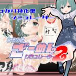 ときめきざーめんシミュレーター2～まったく◯学生は最高だぜ！～