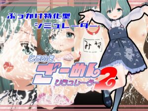 [RJ01378246][773Project] ときめきざーめんシミュレーター2～まったく◯学生は最高だぜ！～