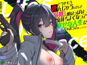 どうせもう死んじゃうんだしさ 最期くらい、めいっぱい気持ちよくなって幸せな人生にしちゃおうよ -Life's Final Embrace- (サイバー×トリップ) の発売予告 [RJ01378289]